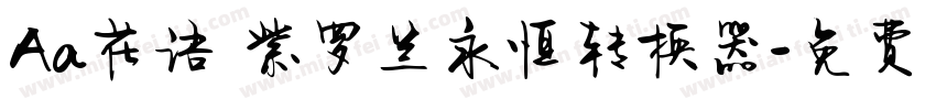 Aa花语 紫罗兰永恒转换器字体转换